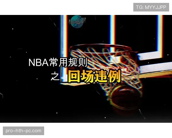 回场违例的详细解析与判定标准