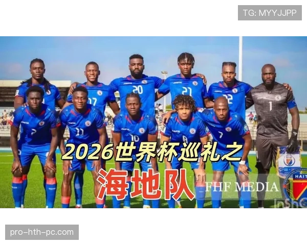 海地冲击2026世界杯能否创造历史 小组突围关键因素解析 海地冲击2026世界杯能否创造历史 小组突围关键因素解析